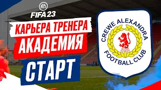 FIFA 23 КАРЬЕРА "АКАДЕМИЯ" ➤ Часть 1