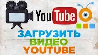 Как Загрузить Видео на YouTube | Как Загрузить Видео на свой Канал YouTube