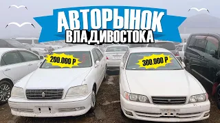 АВТОРЫНОК ВЛАДИВОСТОКА. КАКИЕ АВТО МОЖНО КУПИТЬ В 2021 ГОДУ?