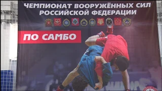 Чемпионат ВС РФ по Самбо