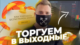 Торговля на Выходных! | ОТС-Рынок: Все Секреты и Обучение От А до Я!