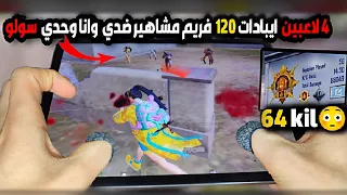 سولو سكواد - اول يوتيوبر بالعالم يحصل على 64 كيل وكونكر باول 24 ساعة توب 20 😰💥 ببجي موبايل PUBG 3.2