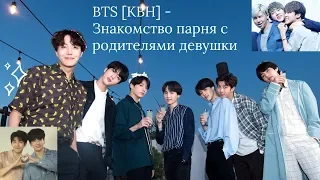 BTS [КВН] - Знакомство парня с родителями девушки