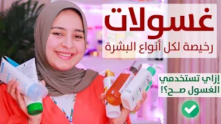 افضل وارخص ٢٠ غسول طبي لكل انواع البشرة -ازاي تغسلي بشرتك بالغسول بطريقه صح - skincare 101