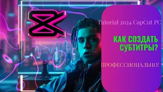 Как профессионально создавать субтитры (CapCut PC Tutorial)