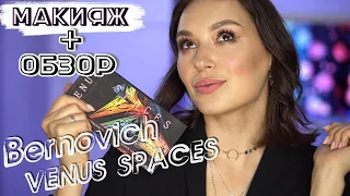 ВЕЧЕРНИЙ МАКИЯЖ на палетке от Бернович Venus Spaces / Обзор косметики Bernovich / Daria Gordeichik