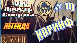 Total War Rome2. Ярость Спарты. Коринф #10 - Прыжки по островам