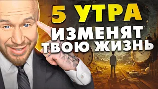 Вот Почему Успешные и Богатые Встают в 5:00 Утра (ТИБЕТСКИЙ ФЕНОМЕН)