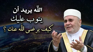 اذا فعلت أكبر الذنوب والمعاصي اسمع هذا الدرس - الله يريد أن يتوب عليك .. للشيخ: محمد راتب النابلسي