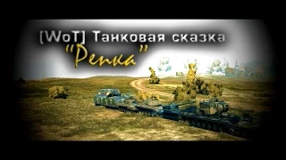 Танковые фантазии - Репка | WoT Приколы | от GrandX [World of Tanks]