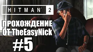 HITMAN 2. Прохождение. #5. Уиттлтон-Крик. Другая жизнь.