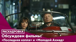 Обсуждаем фильмы: «Последняя капля» и «Молодой Ахмед»