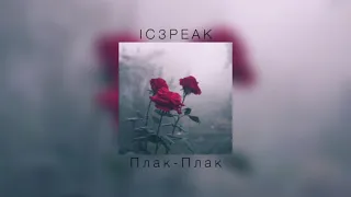 IC3PEAK - Плак - Плак |slowed down|