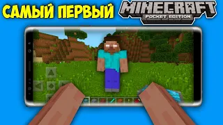 САМЫЙ ПЕРВЫЙ МАЙНКРАФТ ПЕ НА ТЕЛЕФОНЕ ! | ОБЗОР ПЕРВОЙ ВЕРСИИ Minecraft Pocket Edition