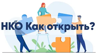 Как открыть НКО