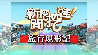 新聞挖挖哇：旅行現形記！20190724(黃宥嘉 劉怡里 劉韋廷 狄志偉 賴芊予)