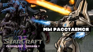 #8 ГИБРИДЫ - ЗЛО!!! / Сумеречный мессия / Starcraft 2 Репликант Эпизод V