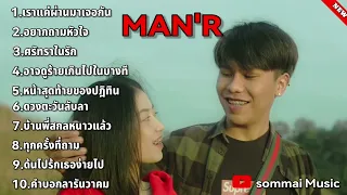 รวมเพลง Man'r ฟังสบายๆ เราแค่ผ่านมาเจอกัน อยากถามหัวใจ ศรัทธาในรักTHAIRAPLYRICS2023