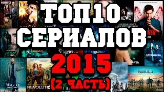 Топ 10 лучших сериалов 2015 (2 часть)