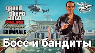 Стрим - GTA 5 - Босс и бандиты