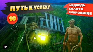 RDR 2. Медведь, болото, сокровище. Путь к успеху #10