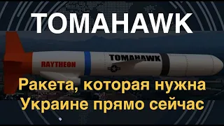 Tomahawk: Ракета, которая нужна Украине прямо сейчас