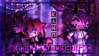 🎶Клип🎶//🩹Поменяет местами🩹//❗ориг.❗//🎧тринадцать карат🎧//🗝️Хару×Рей🗝️//Gacha life