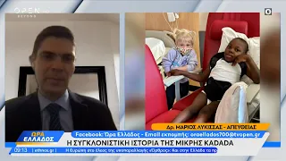 Η συγκλονιστική ιστορία της μικρής Kadada