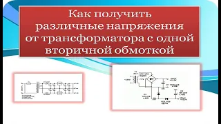 Как получить различные напряжения от трансформатора с одной вторичной обмоткой