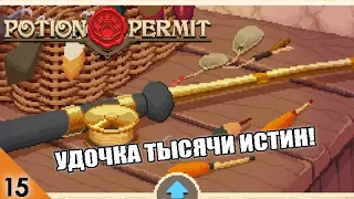 УДОЧКА ТЫСЯЧИ ИСТИН! #15 POTION PERMIT ПРОХОЖДЕНИЕ