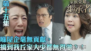 家族榮耀之繼承者｜喺屋企毫無貢獻，搞到我丘家大少都冇得做？！｜佘詩曼｜林峯｜羅子溢｜羅嘉良｜許紹雄｜TVBUSA