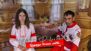 Петр и Феврония - История вечной любви (2021)