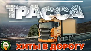 ДАЛЬНОБОЙНЫЕ ХИТЫ В ДОРОГУ ❂ ТРАССА 2023 ❂ СЧАСТЛИВОГО ПУТИ! ❂ ROUTE 2023 ❂ GOOD TRAVEL!