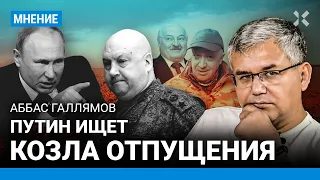 Аббас ГАЛЛЯМОВ об аресте Суровикина после мятежа Пригожина: Путин ищет козла отпущения.