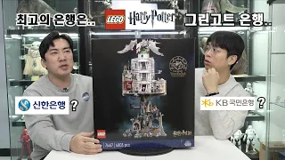 [LEGO] 해리포터 그린고트 은행! 그 은행은 내가 아는 최高의 은행이었어요.. (with.꾸삐)