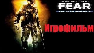 F.E.A.R. | DLC#2 Perseus Mandate | Игрофильм | Все катсцены | Без комментариев