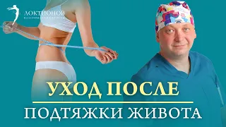 Какой послеоперационный уход должен быть после абдоминопластики? | Реабилитация после операции