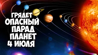 Опасный парад планет 4 июля 2020 года человечество может не пережить.