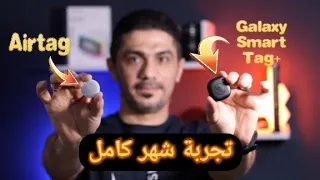 المقارنة الكاملة بعد شهر استخدام Airtag vs Galaxy Smart Tag Plus