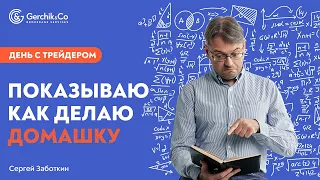 День с трейдером. Как я делаю домашку и отбираю акции. Обучение трейдингу - Сергей Заботкин