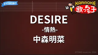 【カラオケ】DESIRE -情熱- / 中森明菜