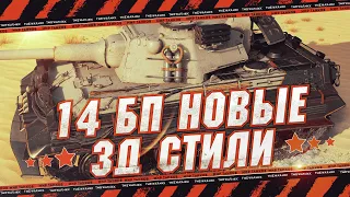 НОВЫЕ 3D СТИЛИ 🔴 14 БОЕВОЙ ПРОПУСК 🔴 ЛБЗ 3.0 🔴 МИР ТАНКОВ