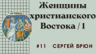 #11 Женщины христианского Востока (1) Принцессы заморской земли / Цикл лекций Сергея Брюна