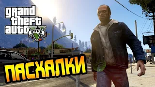 Пасхалки в Gta 5