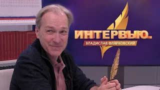Интервью. Владислав Флярковский
