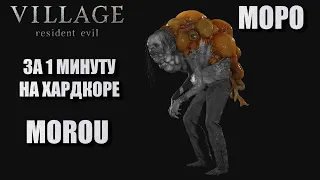 Resident Evil Village. Моро за 1 минуту на хардкоре.