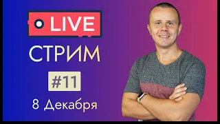 LIVE Стрим #11: Ответы на Любые Вопросы