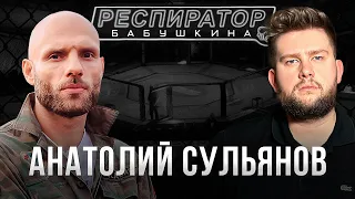 Анатолий Сульянов – из luxury-клубов в Hardcore Fighting, гонорары, «Дягилев», бой с США и фрики