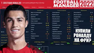 КУПИЛИ РОНАЛДУ НА ФРИ? КАРЬЕРА FOOTBALL MANAGER 2022 FM 22