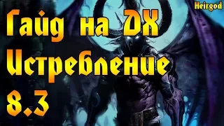 ГАЙД НА ОХОТНИКА НА ДЕМОНА ИСТРЕБЛЕНИЕ в вов/wow/World of Warcraft/bfa 8.3